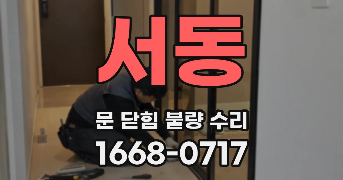 서동 문 닫힘 불량 수리