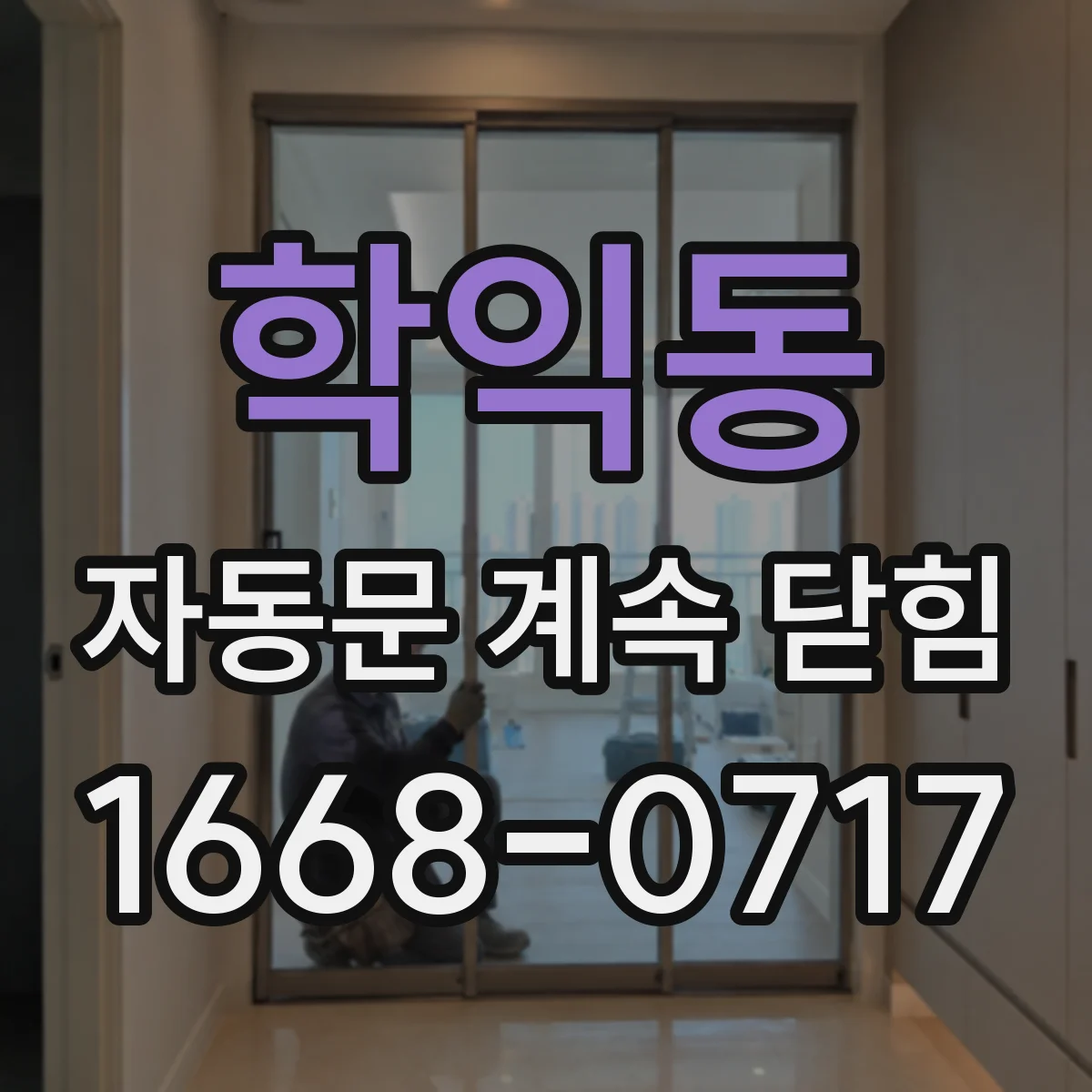 학익동 자동문 계속 닫힘