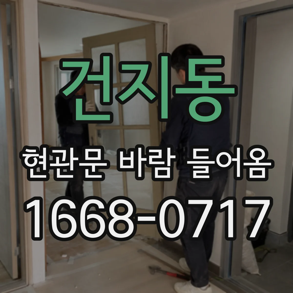건지동 현관문 바람 들어옴