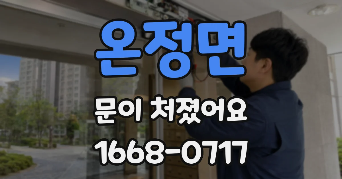 온정면 문이 처졌어요