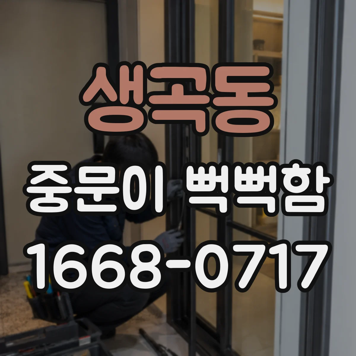 생곡동 중문이 뻑뻑함