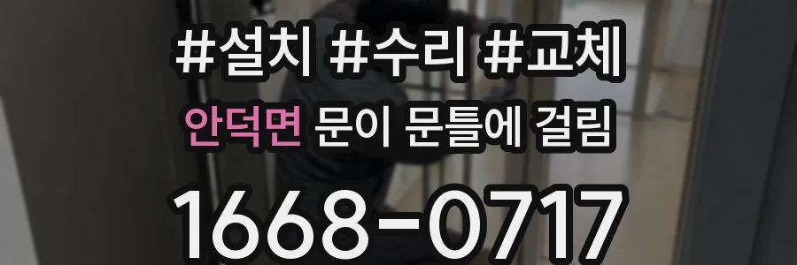안덕면 문이 문틀에 걸림