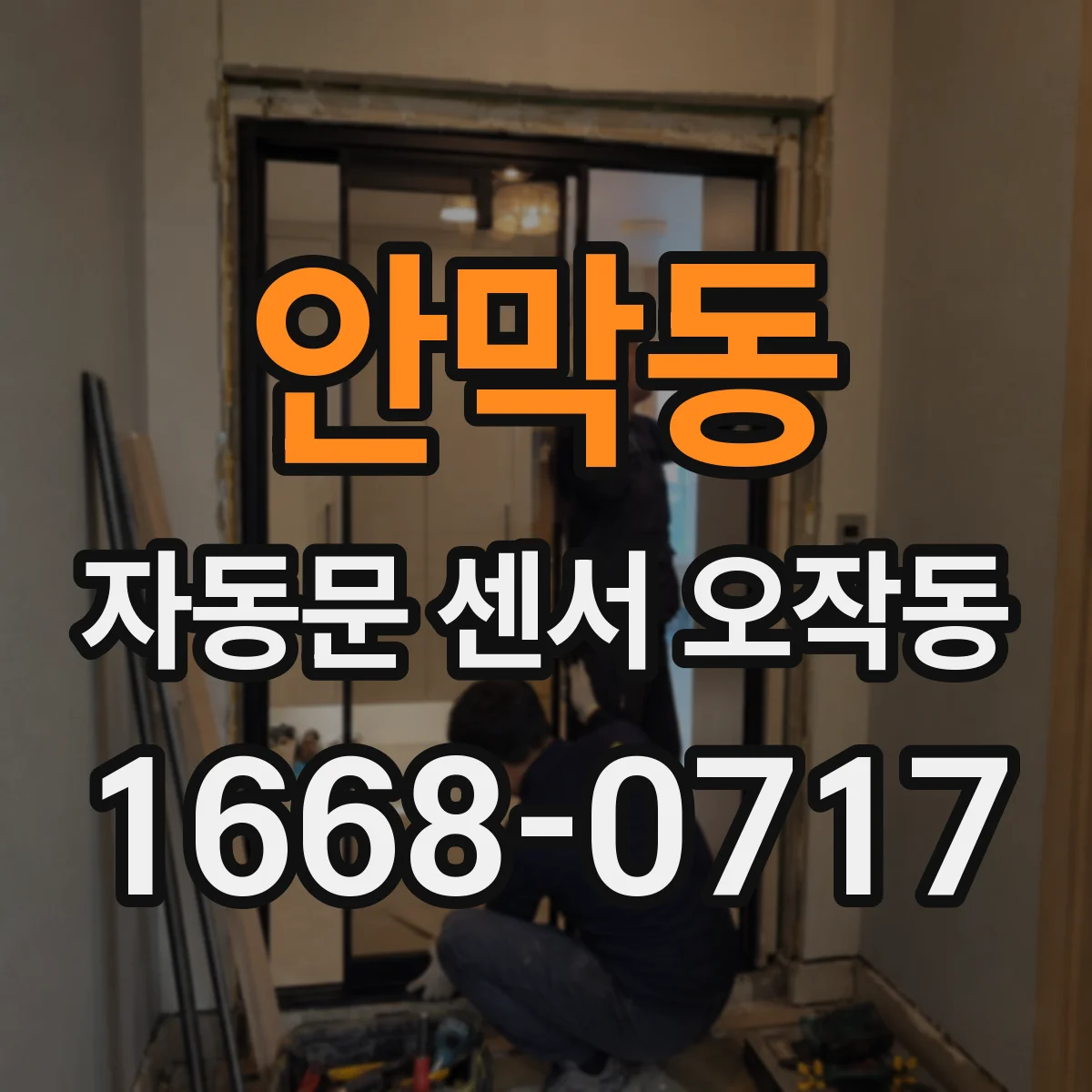 안막동 자동문 센서 오작동