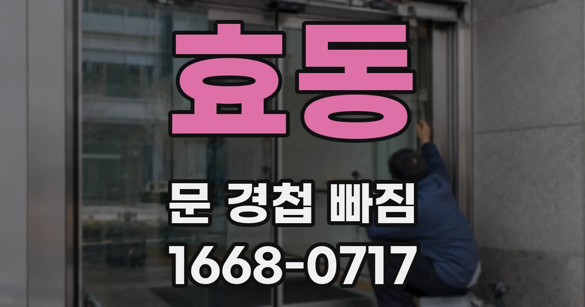 효동 문 경첩 빠짐