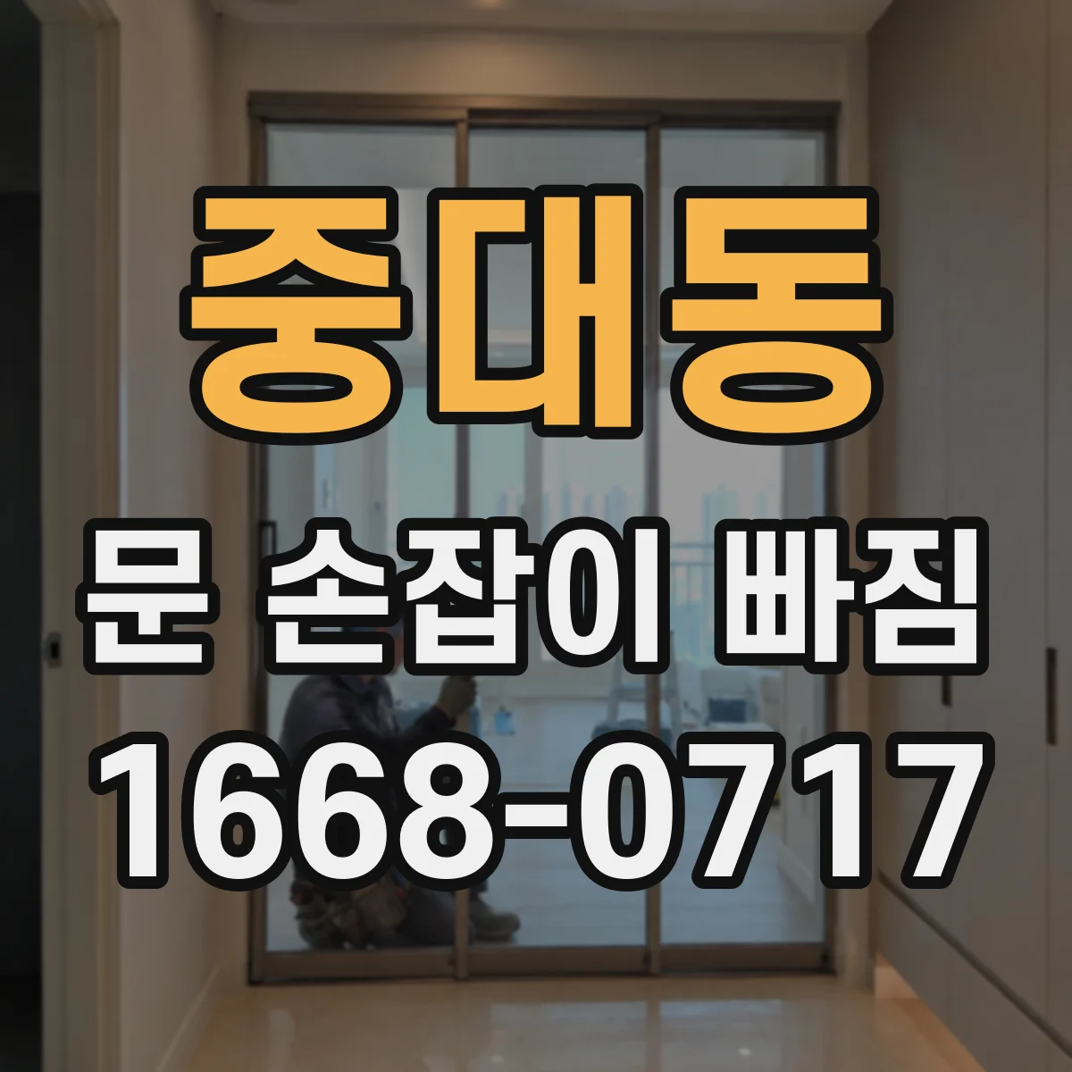 중대동 문 손잡이 빠짐