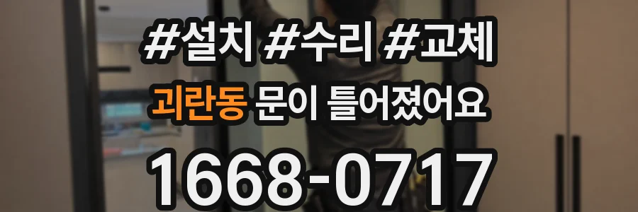 괴란동 문이 틀어졌어요