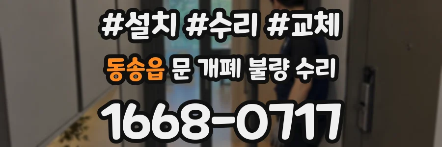 동송읍 문 개폐 불량 수리
