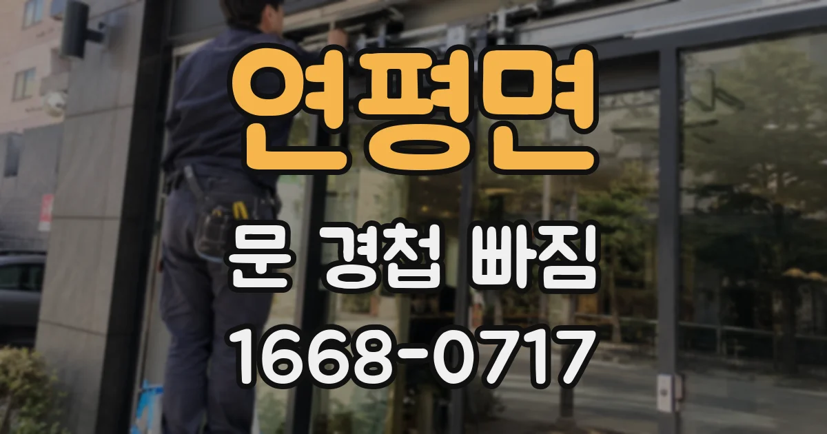 연평면 문 경첩 빠짐