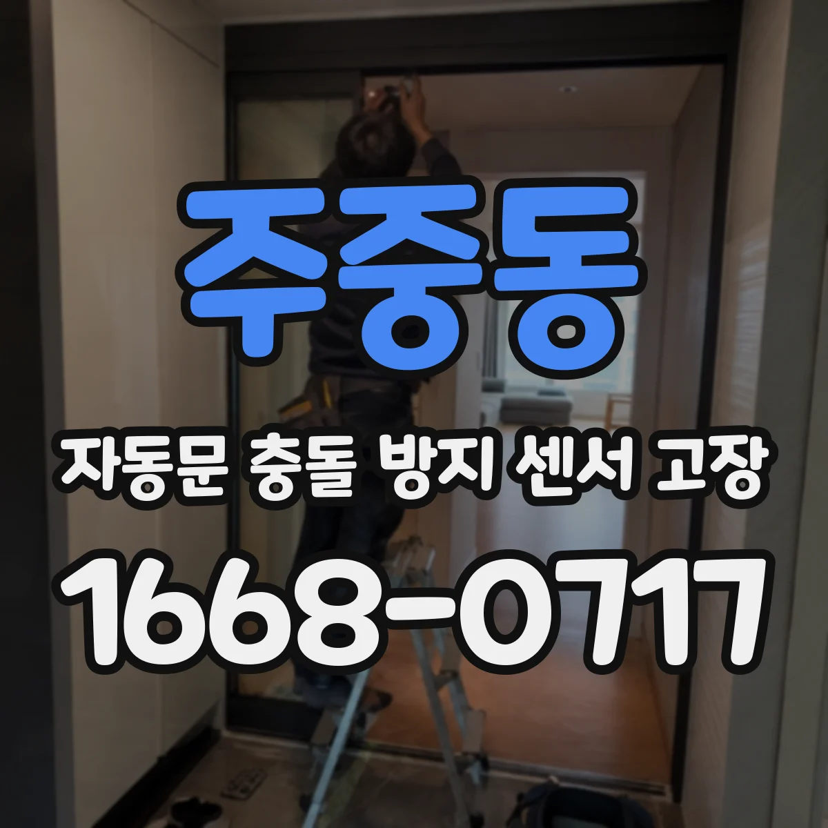 주중동 자동문 충돌 방지 센서 고장
