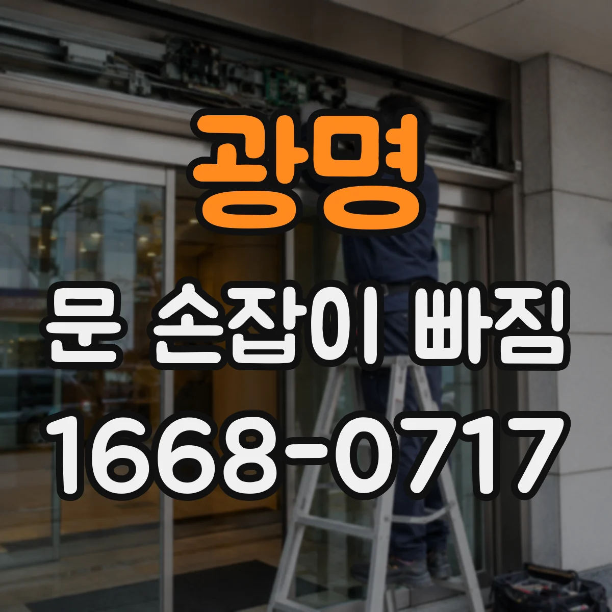 광명 문 손잡이 빠짐