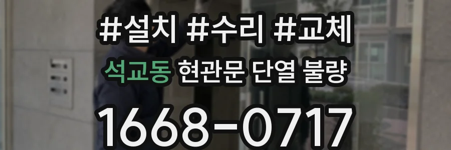 석교동 현관문 단열 불량
