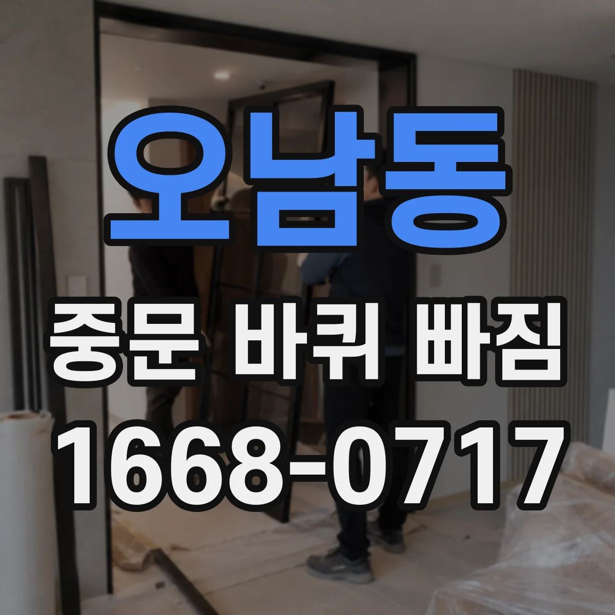 오남동 중문 바퀴 빠짐