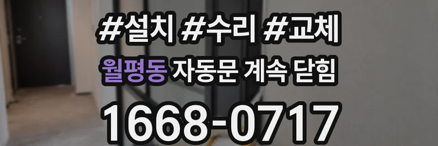 월평동 자동문 계속 닫힘