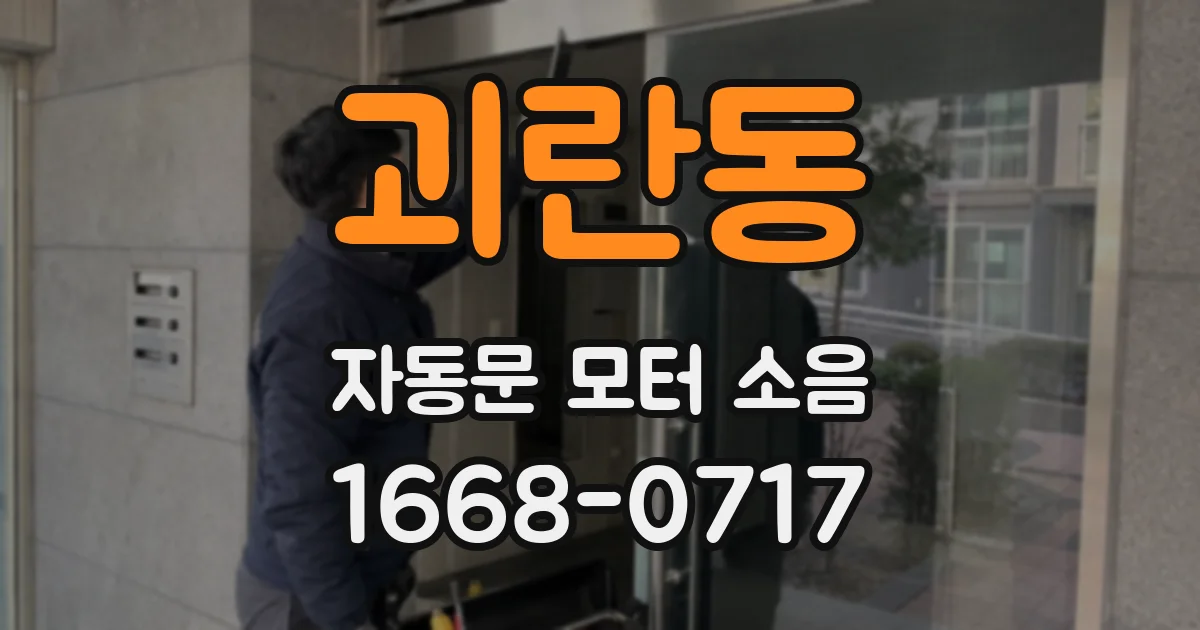 괴란동 자동문 모터 소음