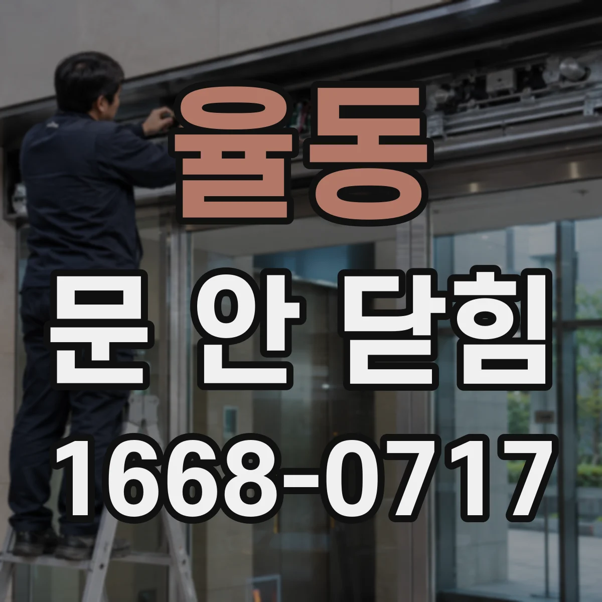 율동 문 안 닫힘