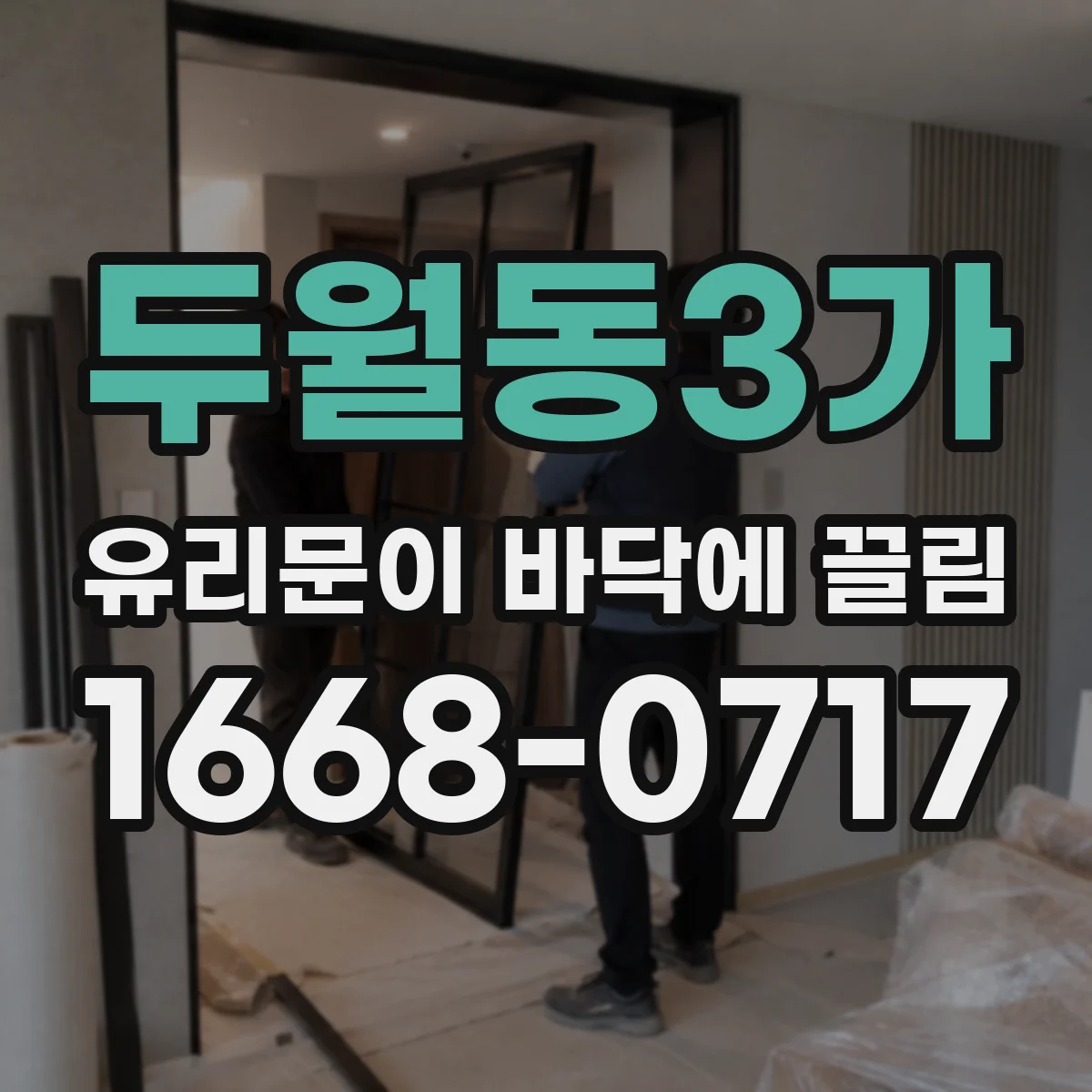 두월동3가 유리문이 바닥에 끌림