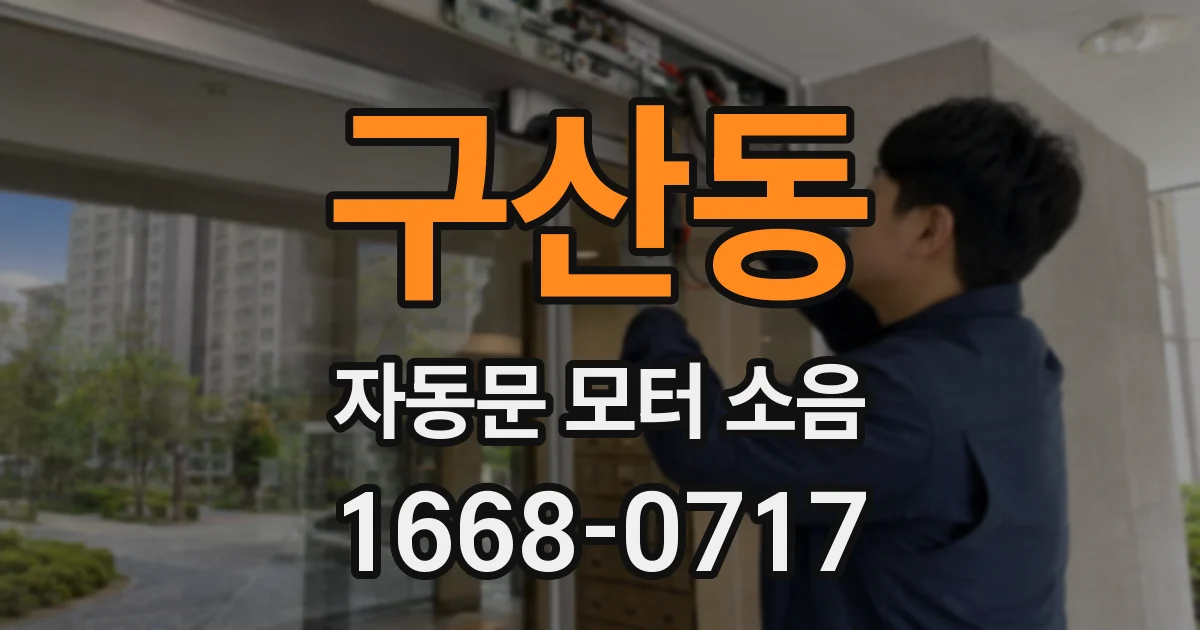 구산동 자동문 모터 소음