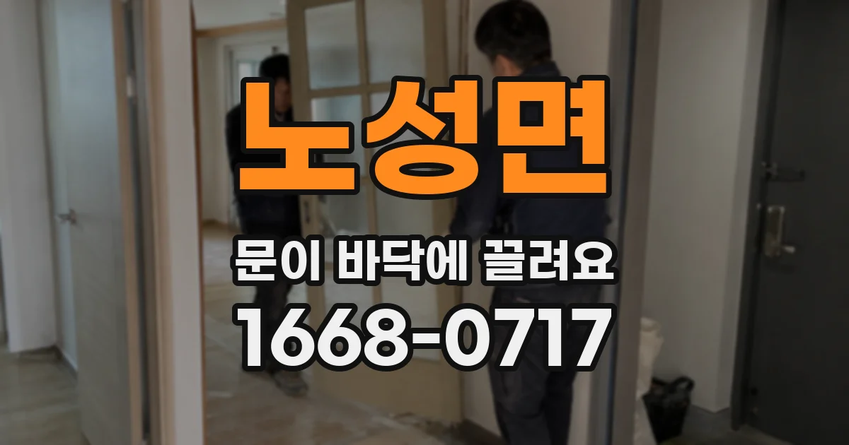 노성면 문이 바닥에 끌려요