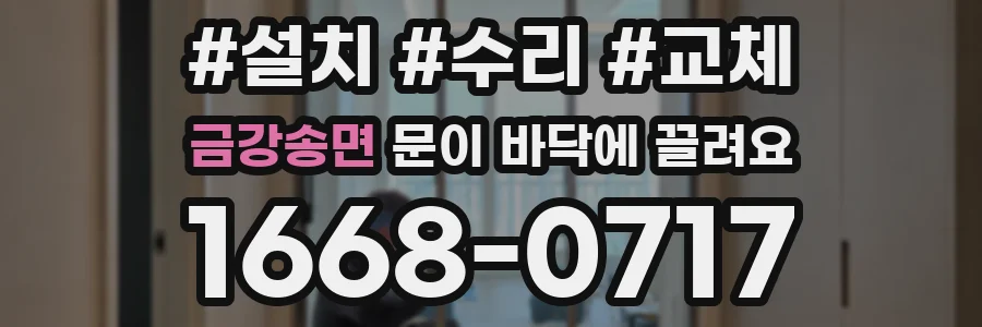 금강송면 문이 바닥에 끌려요