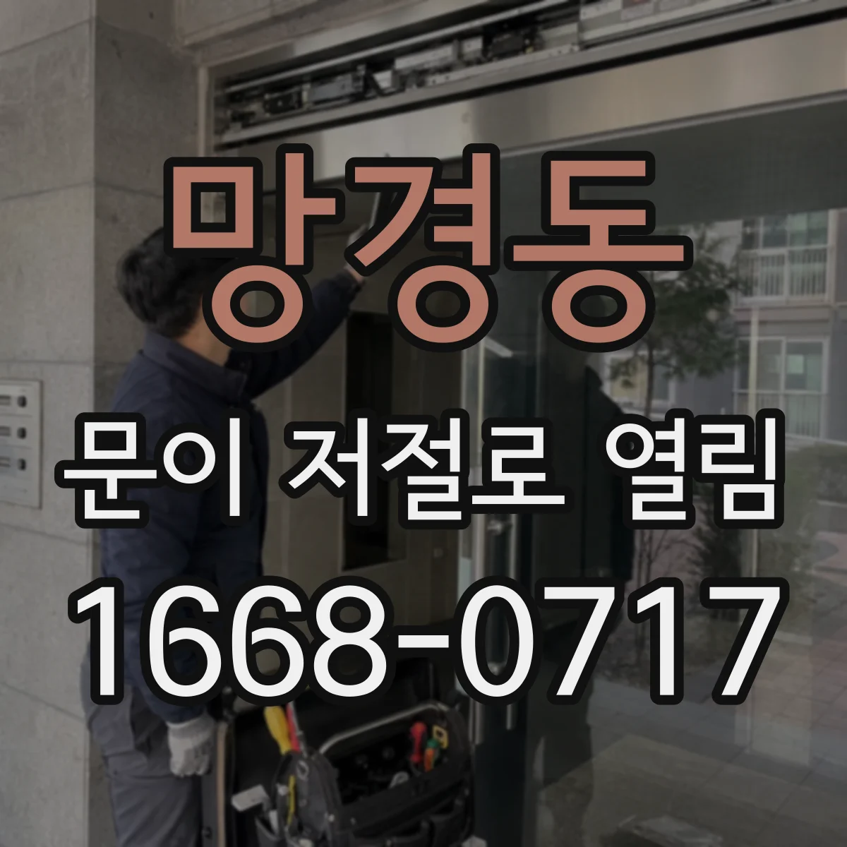 망경동 문이 저절로 열림