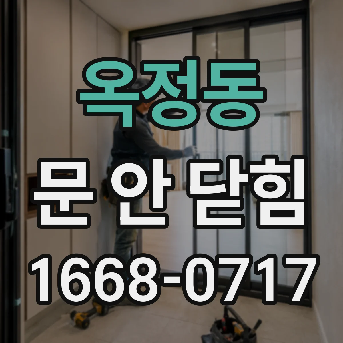 옥정동 문 안 닫힘