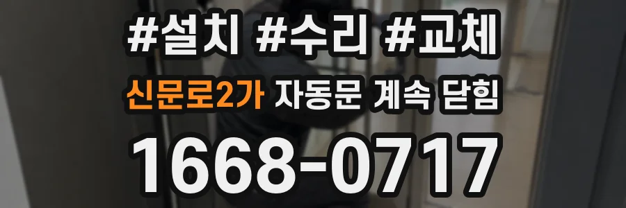 신문로2가 자동문 계속 닫힘