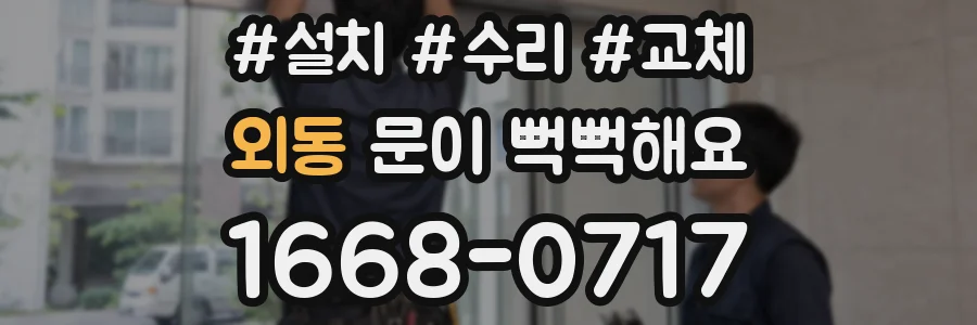 외동 문이 뻑뻑해요