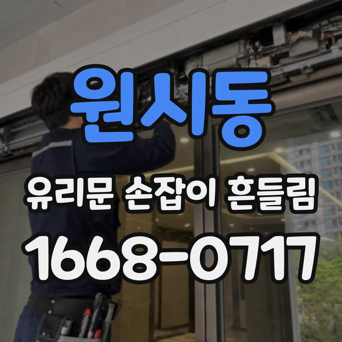 원시동 유리문 손잡이 흔들림