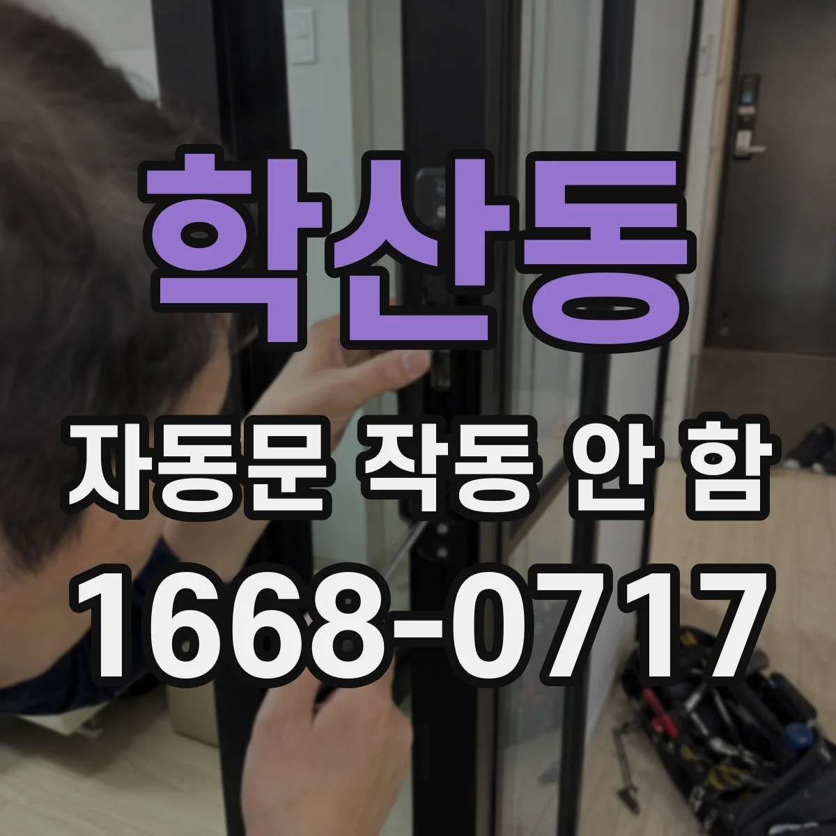 학산동 자동문 작동 안 함