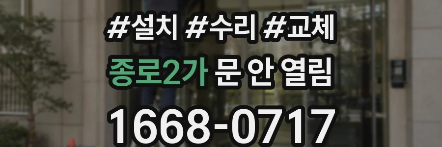 종로2가 문 안 열림