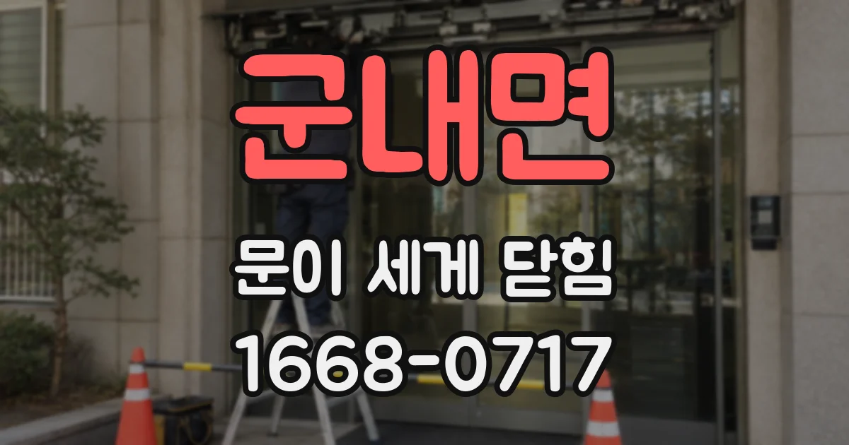 군내면 문이 세게 닫힘