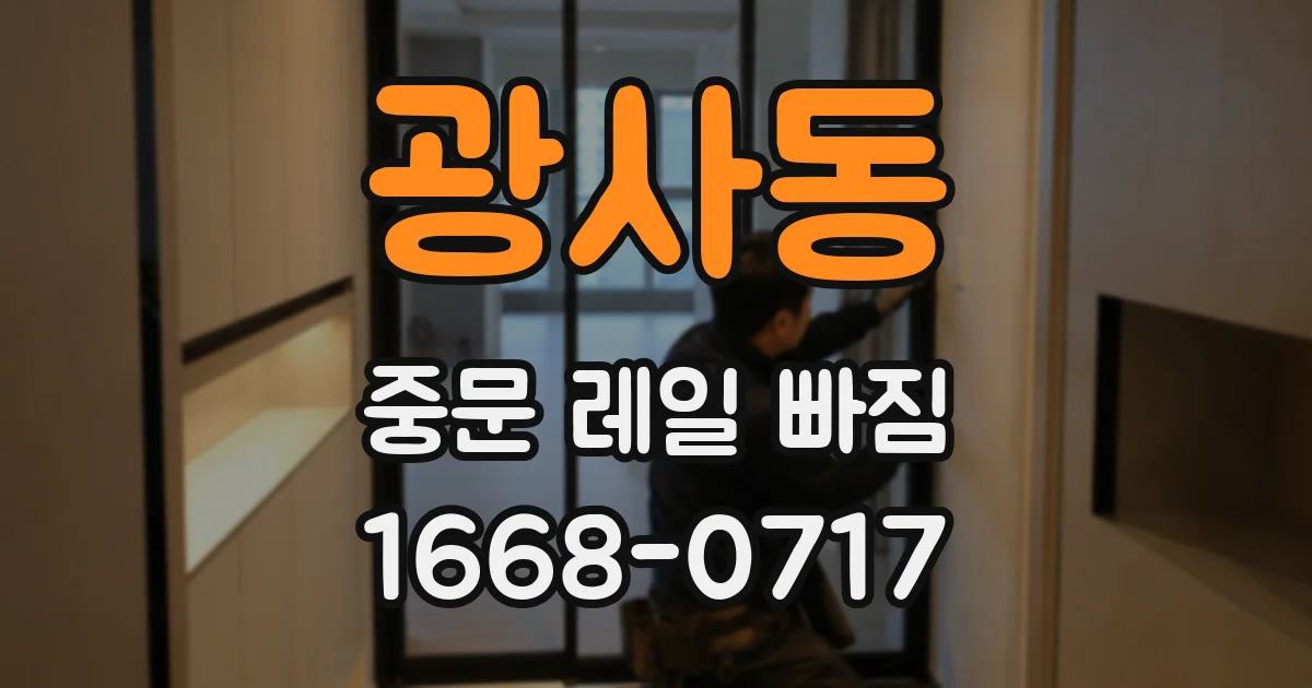 광사동 중문 레일 빠짐