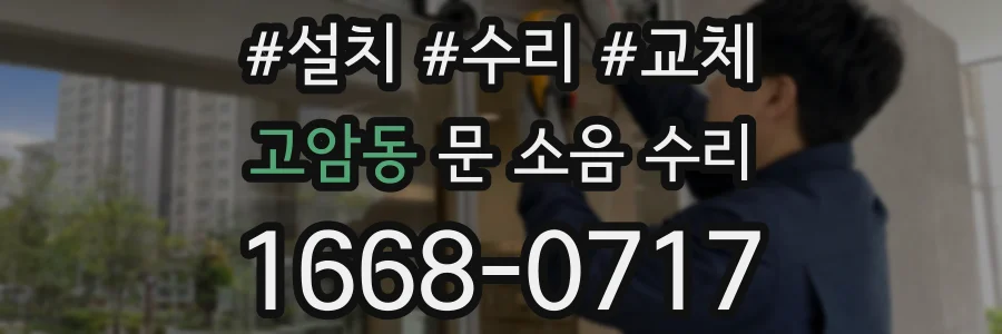 고암동 문 소음 수리