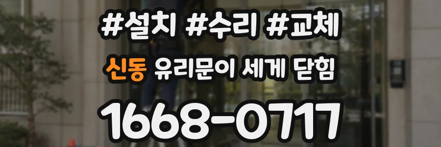 신동 유리문이 세게 닫힘