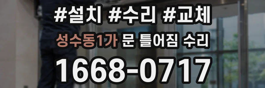 성수동1가 문 틀어짐 수리