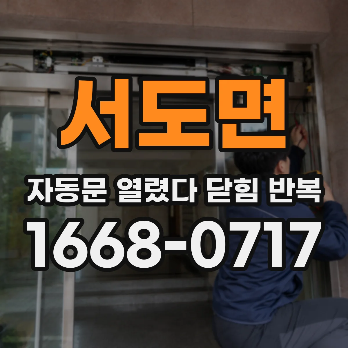 서도면 자동문 열렸다 닫힘 반복 현상은 문이 한 번 열리고 곧바로 닫히거나, 중간에 멈춘 상태에서 다시 열리며 이어질 수 있습니다.