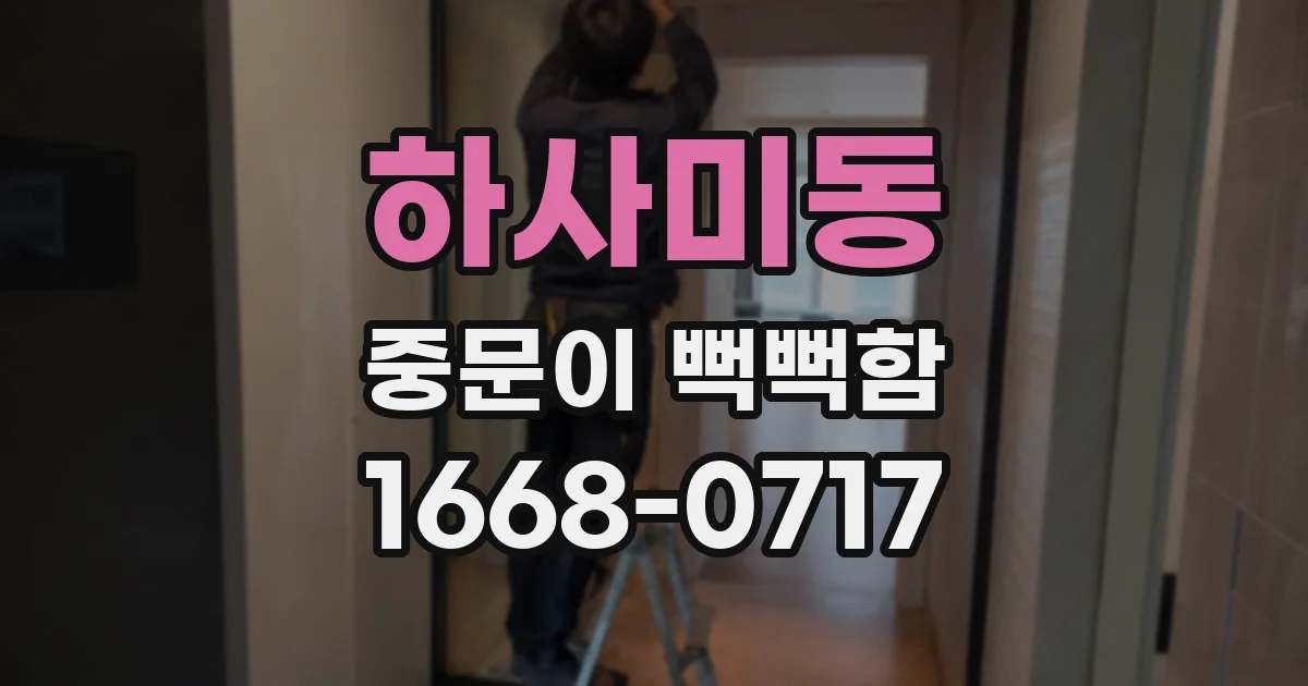 하사미동 중문이 뻑뻑함