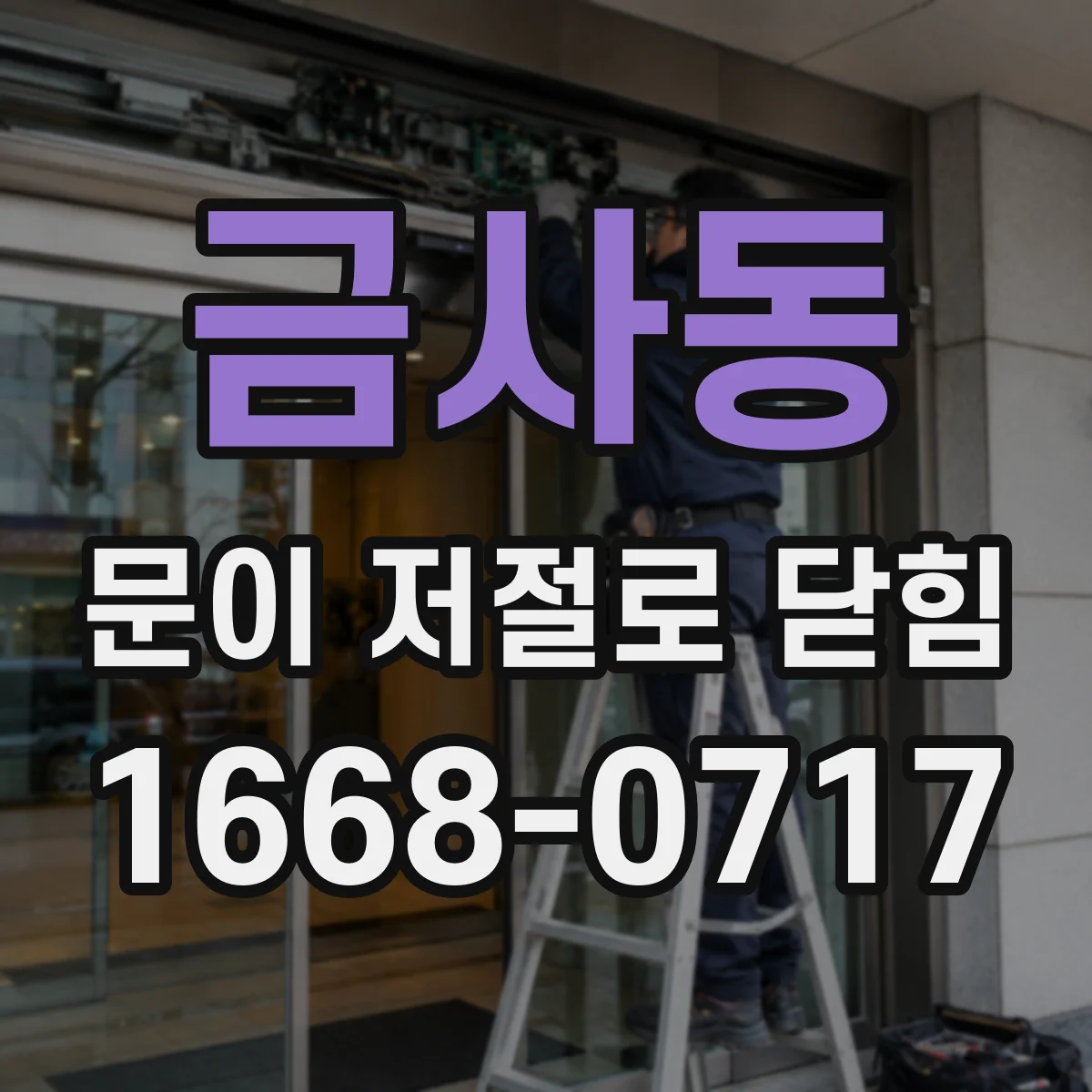금사동 문이 저절로 닫힘
