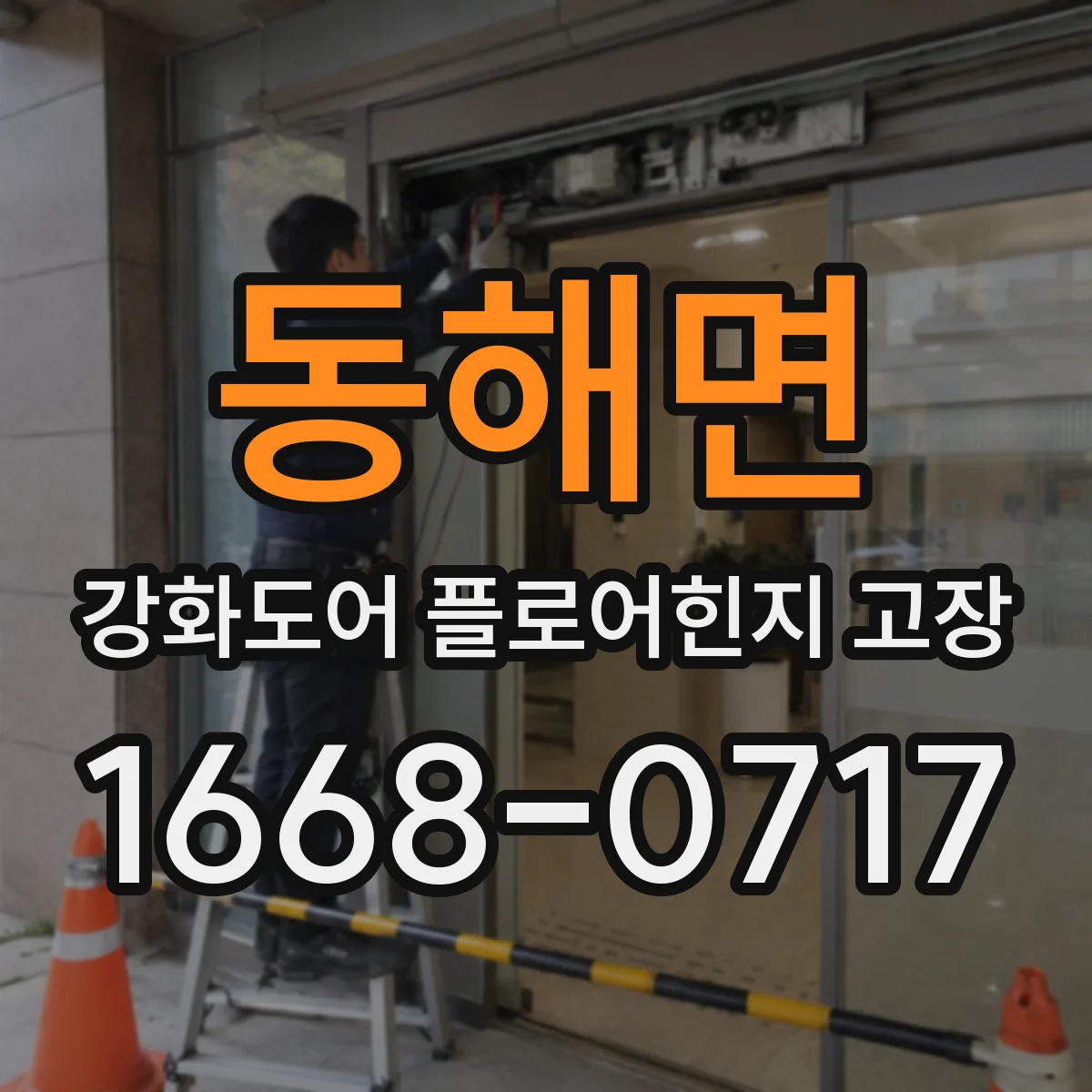 동해면 강화도어 플로어힌지 고장