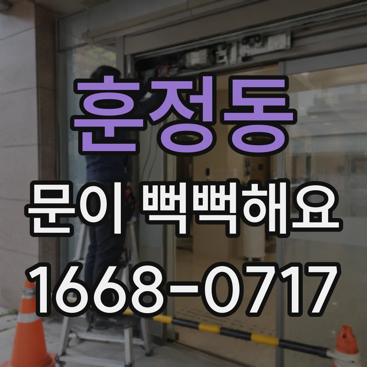 훈정동 문이 뻑뻑해요