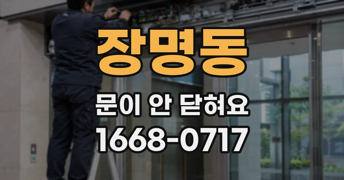 장명동 문이 안 닫혀요