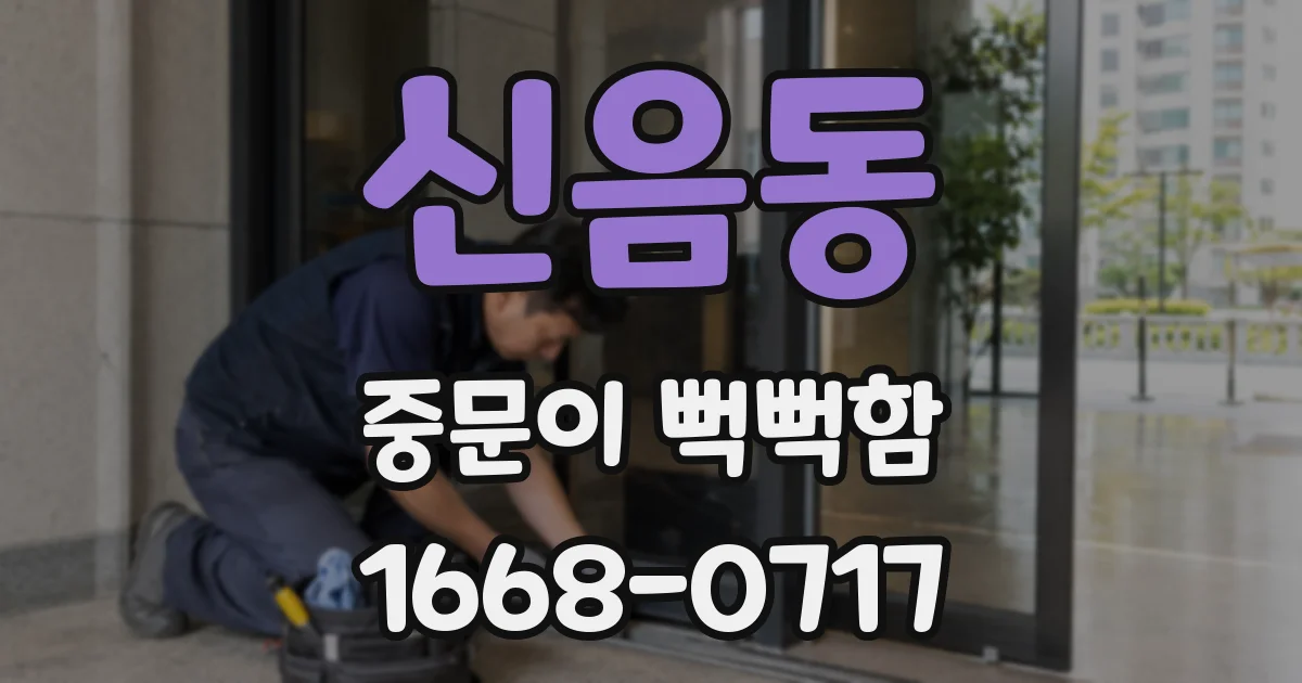 신음동 중문이 뻑뻑함