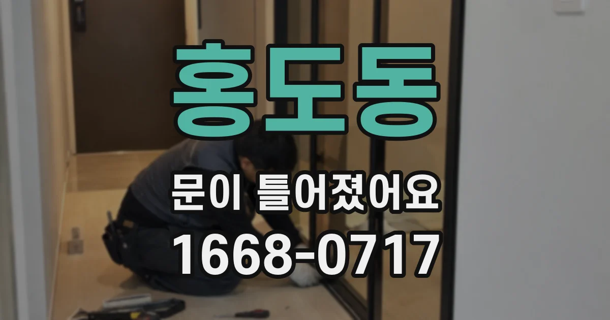 홍도동 문이 틀어졌어요