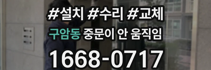 구암동 중문이 안 움직임