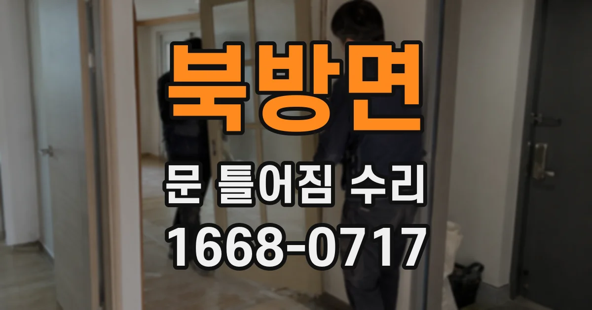 북방면 문 틀어짐 수리