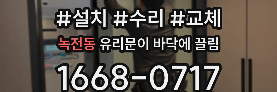 녹전동 유리문이 바닥에 끌림