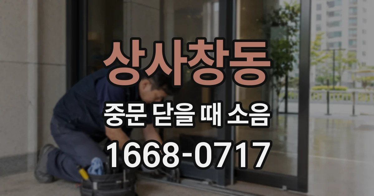 상사창동 중문 닫을 때 소음
