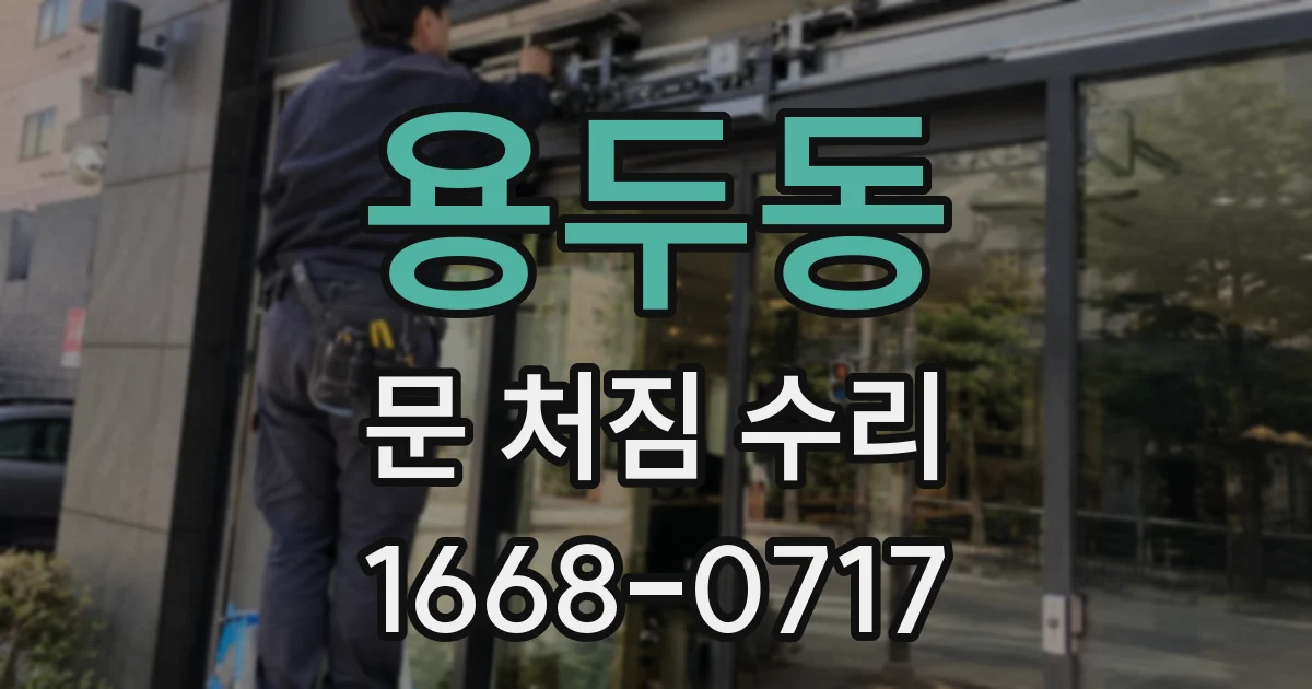 용두동 문 처짐 수리