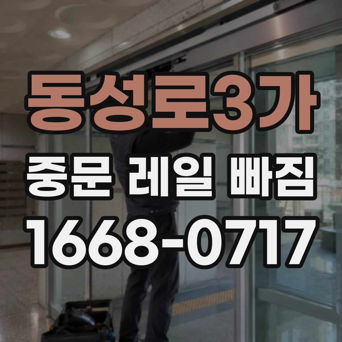 동성로3가 중문 레일 빠짐