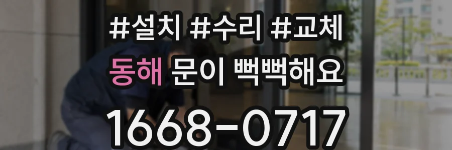 동해 문이 뻑뻑해요